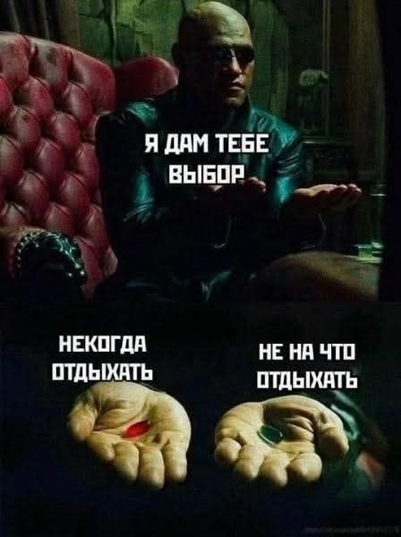 Я ДАМ ТЕБЕ ВЫБОР НЕКОГДА ОТДЫХАТЬ НЕ НА ЧТО ОТДЫХАТЬ