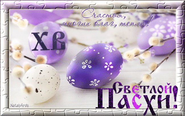 Счастья, многих благ, тепла! ХВ Светлой Пасхи!