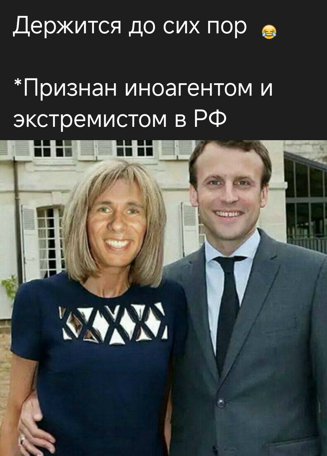 Держится до сих пор 😂 *Признан иноагентом и экстремистом в РФ