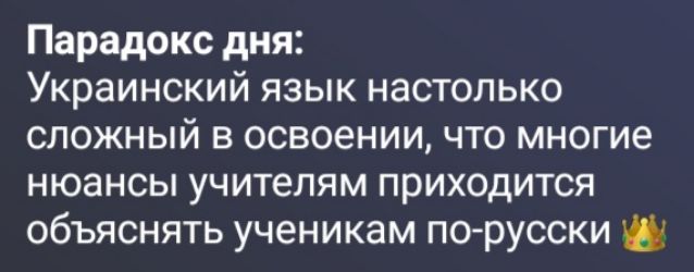 Парадокс дня: Украинский язык настолько сложный в освоении, что многие нюансы учителям приходится объяснять ученикам по-русски 👑