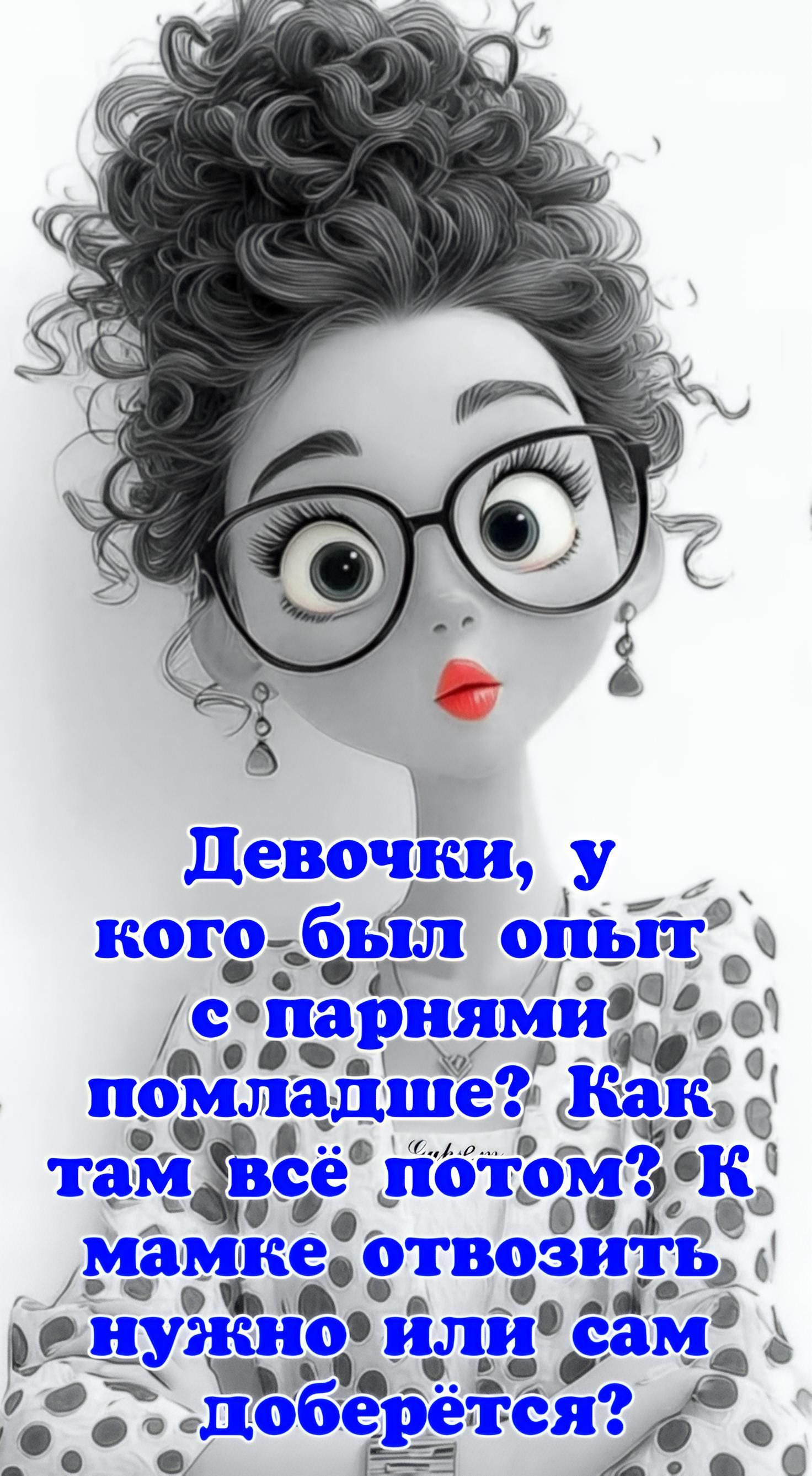Девочки, у кого был опыт с парнями помладше? Как там всё потом? К мамке отвозить нужно или сам доберётся?