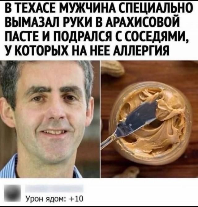 В Техасе мужчина специально вымазал руки в арахисовой пасте и подрался с соседями, у которых на нее аллергия. Урон ядом: +10