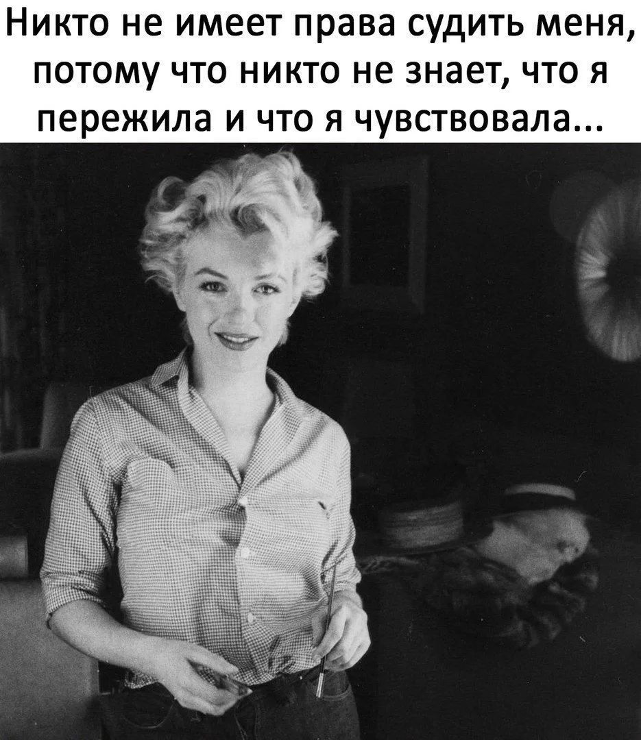 Никто не имеет права судить меня, потому что никто не знает, что я пережила и что я чувствовала...