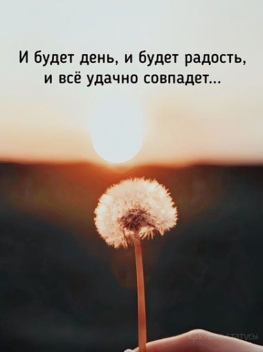 И будет день, и будет радость, и всё удачно совпадет...