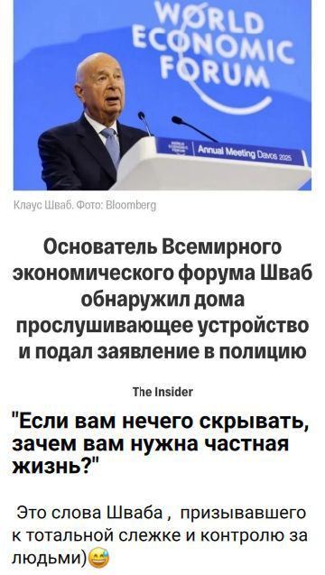 WORLD ECONOMIC FORUM Annual Meeting Davos 2025 Клаус Шваб. Фото: Bloomberg Основатель Всемирного экономического форума Шваб обнаружил дома прослушивающее устройство и подал заявление в полицию The Insider 