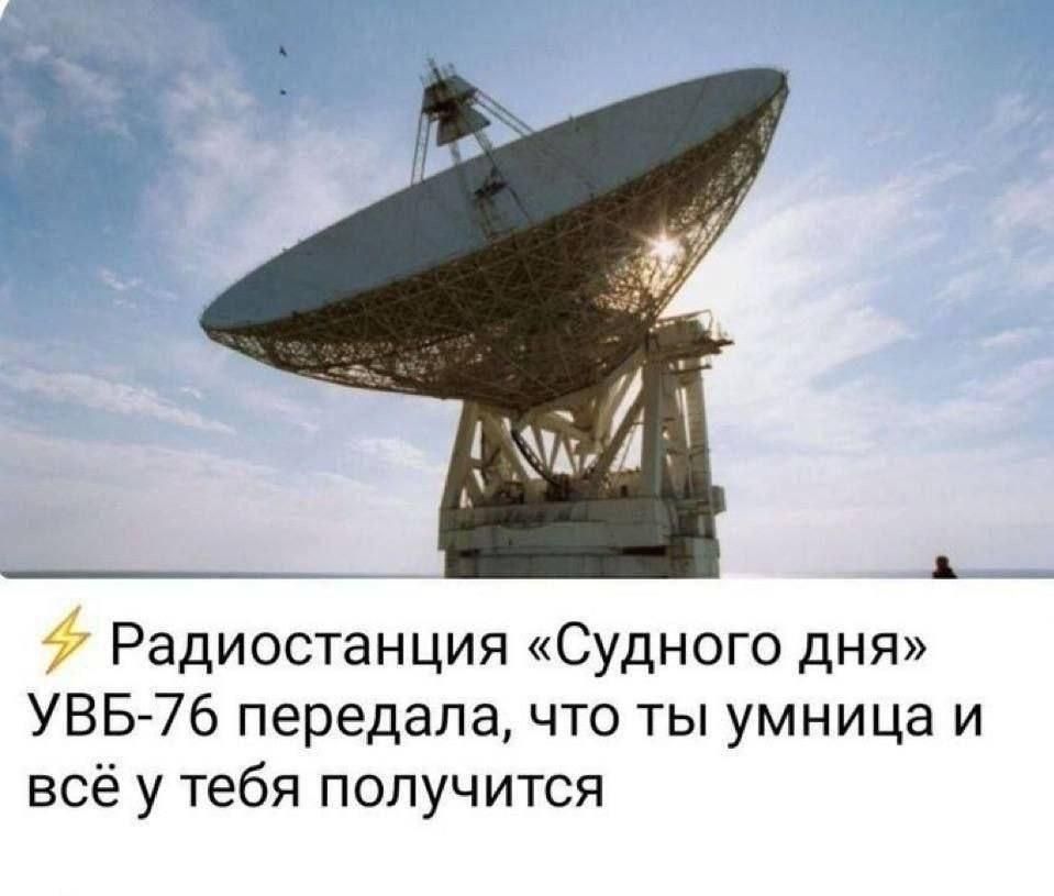 Радиостанция «Судного дня» УВБ-76 передала, что ты умница и всё у тебя получится