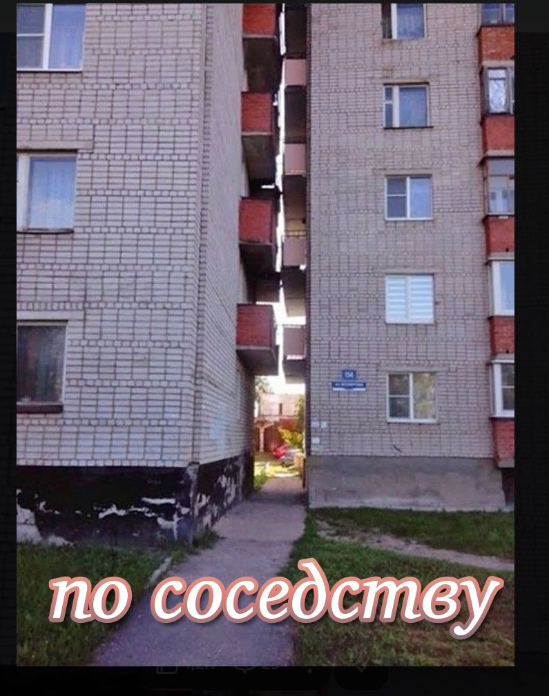 по соседству