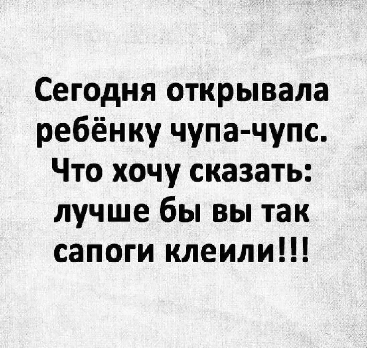 Сегодня открывала ребёнку чупа-чупс. Что хочу сказать: лучше бы вы так сапоги клеили!!!