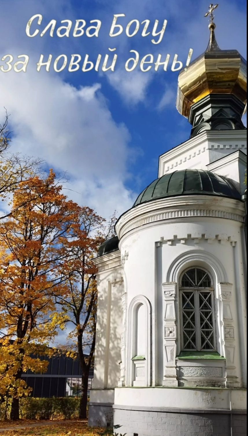 Слава Богу за новый день!