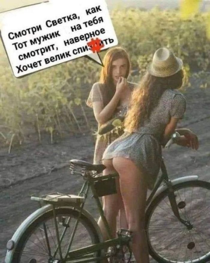 СМОТРИ Светка, как на тебя Тот мужик, наверное смотрит, Хочет велик спиздить