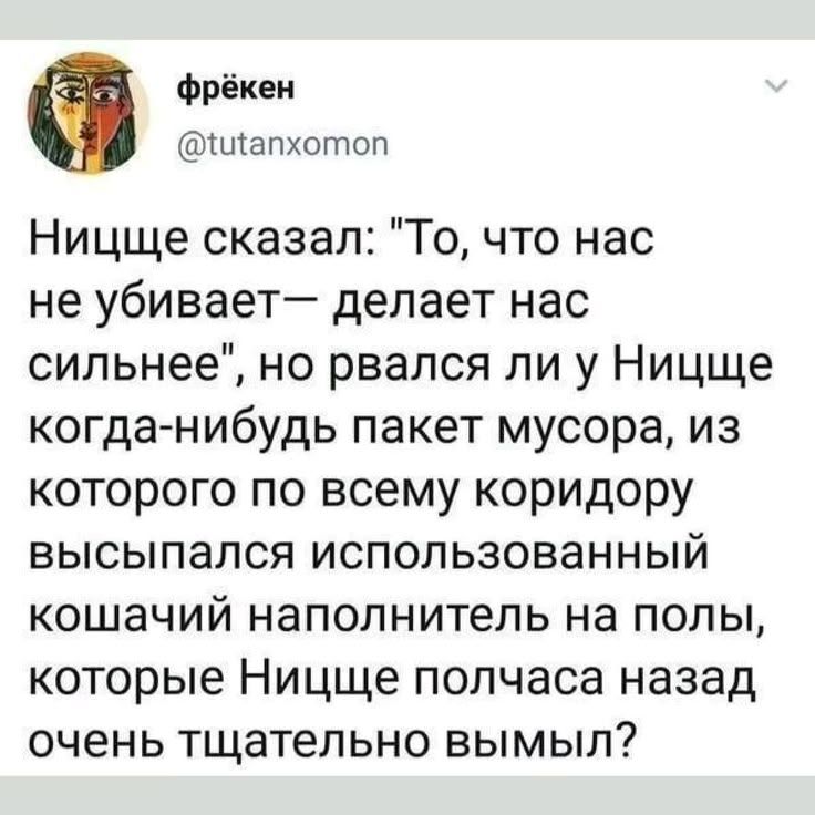 фрёкен @tutanxomon Ницще сказал: 