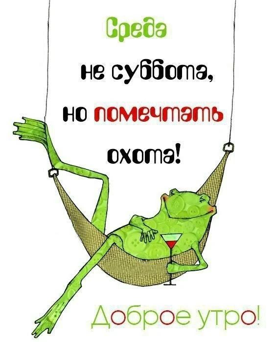 Среда не суббота, но помечтать охота! Доброе утро!
