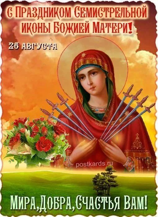 С праздником Семистрельной иконы Божией Матери! 26 августа. Мира, добра, счастья вам!