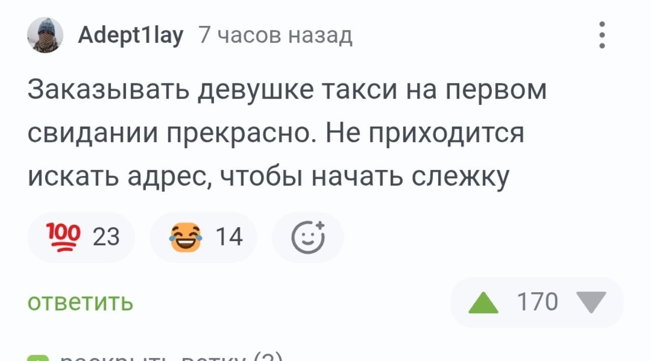 Заказывать девушке такси на первом свидании прекрасно. Не приходится искать адрес, чтобы начать слежку
