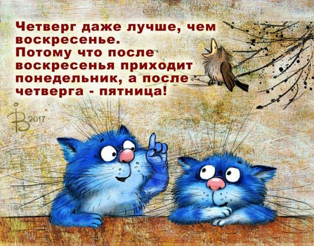 Четверг даже лучше, чем воскресенье. Потому что после воскресенья приходит понедельник, а после четверга - пятница!