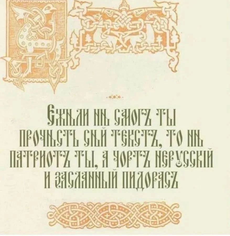 ЕЖЕЛИ НЕ СМОГЪ ТЫ ПРОЧЕСТЬ СЕЙ ТЕКСТЪ, ТО НЕ ПАТРИОТЪ ТЫ, А ЧОРТЪ НЕРУССКИЙ И ЗАСЛАННЫЙ ПИДОРАСЪ