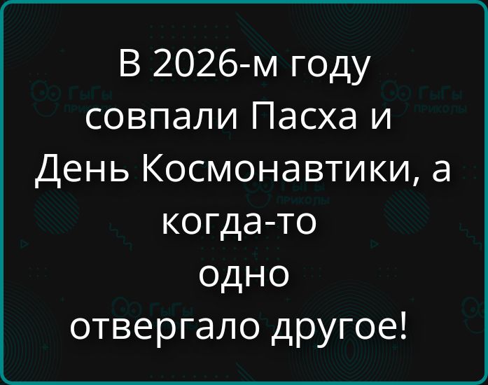 В 2026-м году совпали Пасха и День Космонавтики, а когда-то одно отвергало другое!
