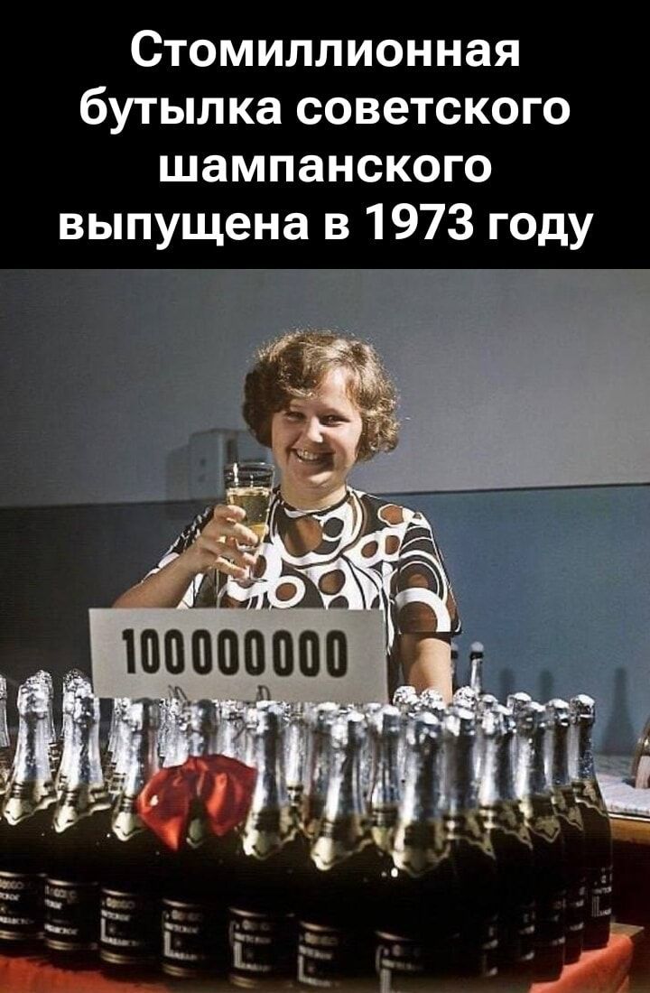 Стомиллионная бутылка советского шампанского выпущена в 1973 году 100000000