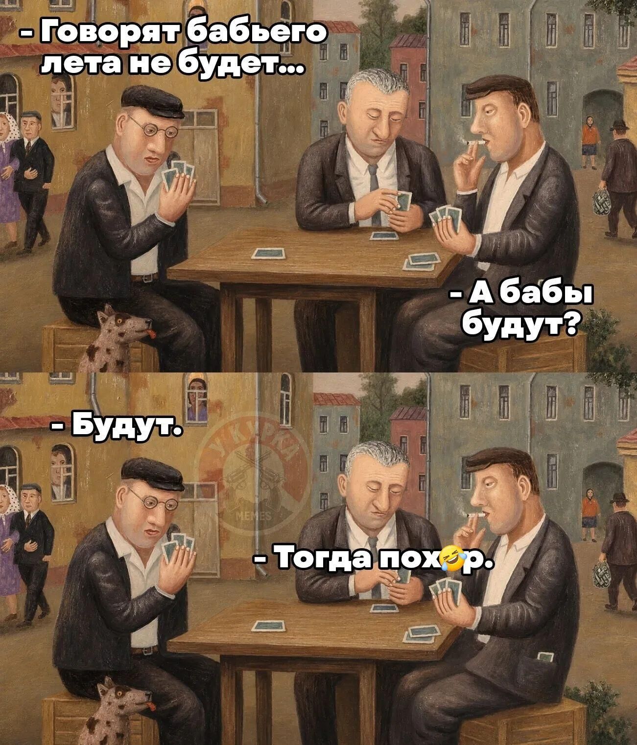 - Говорят бабьего лета не будет... - А бабы будут? - Будут. - Тогда пох..р.