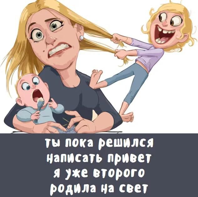 ты пока решился написать привет я уже второго родила на свет