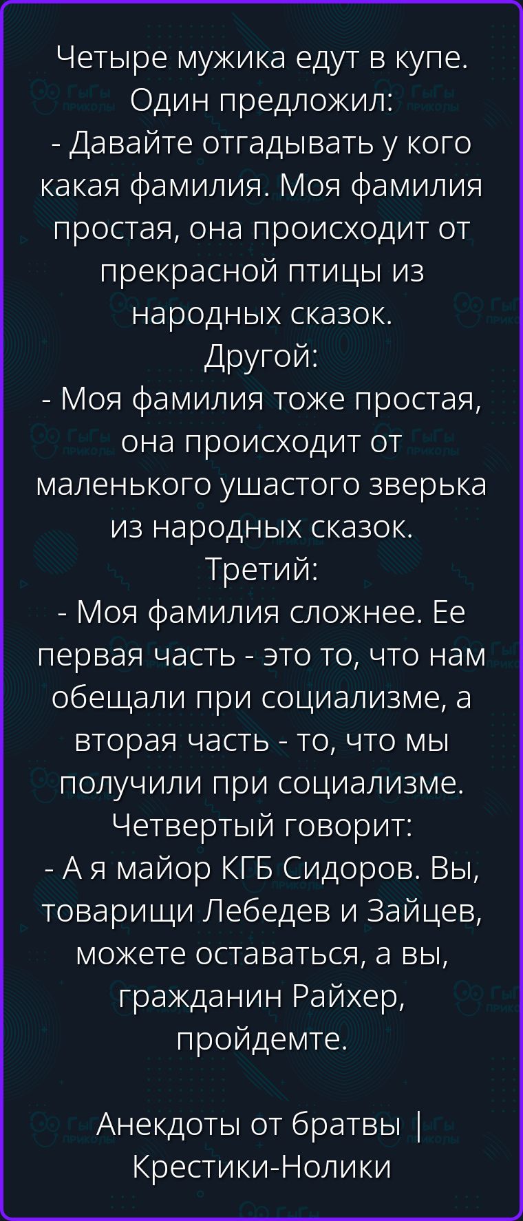 Четыре мужика едут в купе. Один предложил: - Давайте отгадывать у кого какая фамилия. Моя фамилия простая, она происходит от прекрасной птицы из народных сказок. Другой: - Моя фамилия тоже простая, она происходит от маленького ушастого зверька из народных сказок. Третий: - Моя фамилия сложнее. Ее первая часть - это то, что нам обещали при