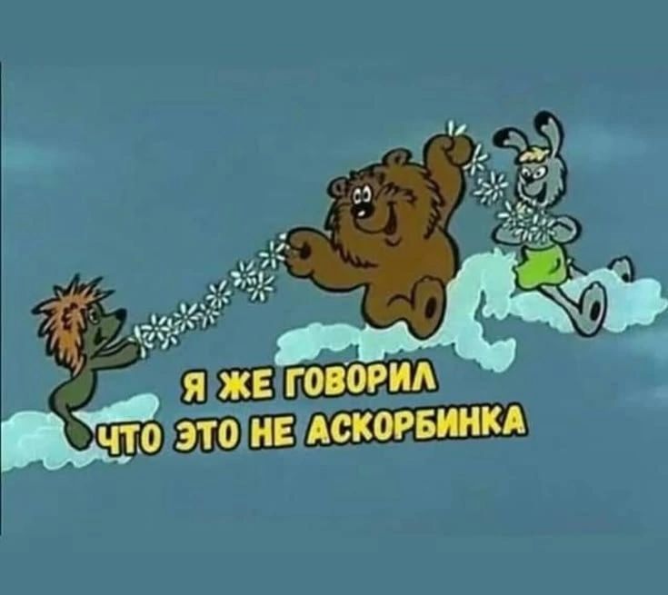 Я ЖЕ ГОВОРИЛ ЧТО ЭТО НЕ АСКОРБИНКА