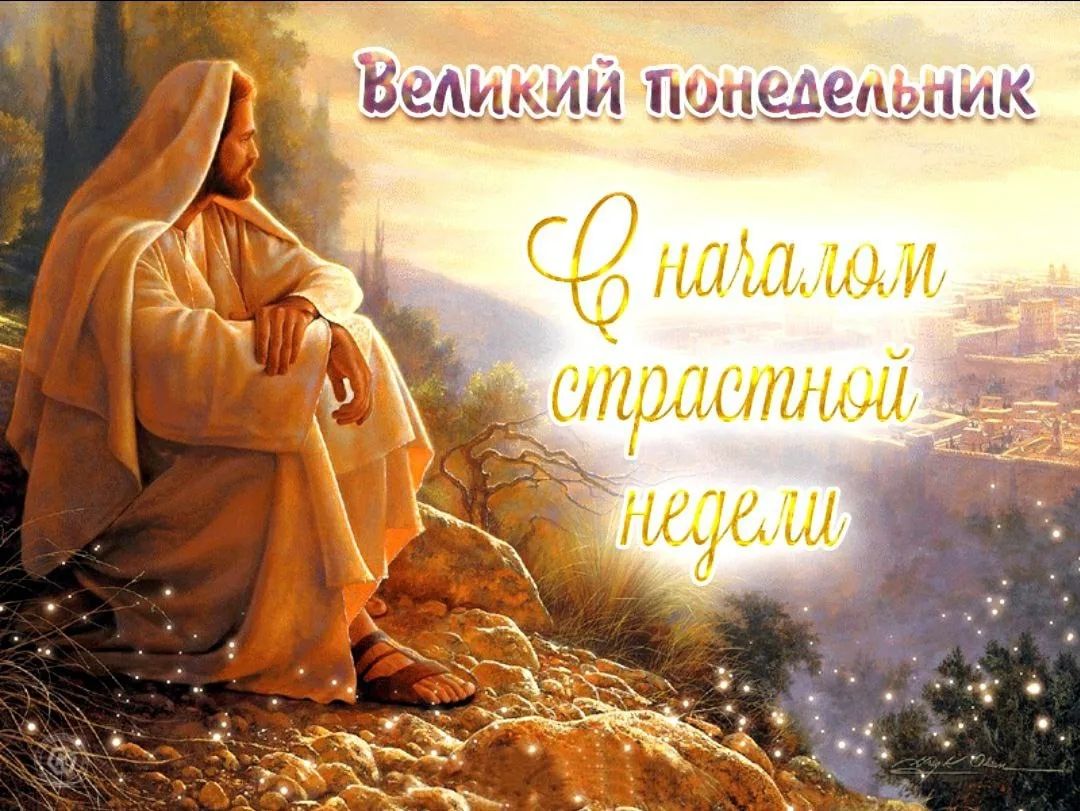 Великий понедельник С началом страстной недели