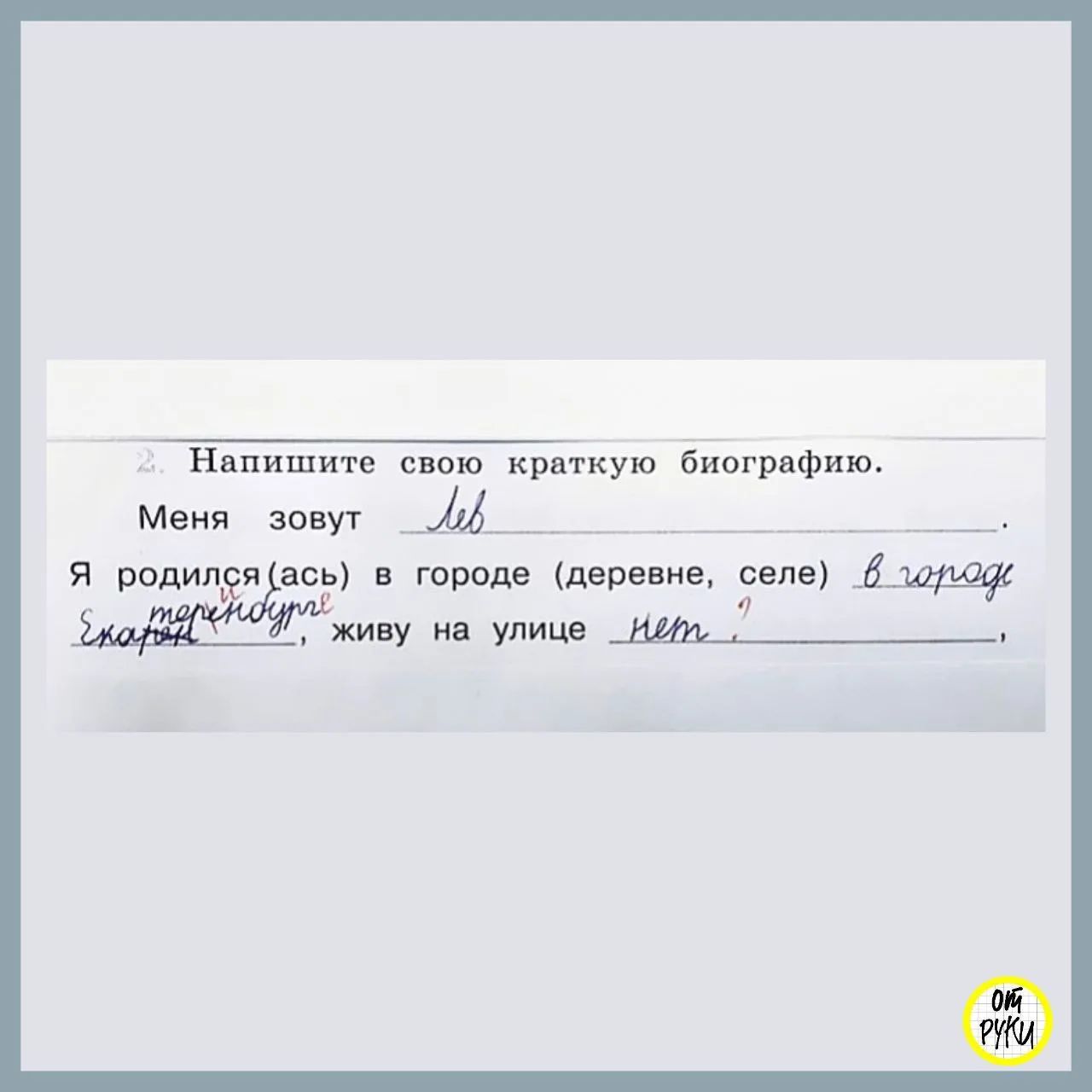 2. Напишите свою краткую биографию. Меня зовут Лев. Я родился(ась) в городе (деревне, селе) в городе Екатеринбурге, живу на улице нет?