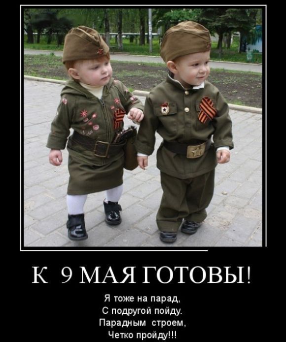 К 9 МАЯ ГОТОВЫ! Я тоже на парад, С подругой пойду. Парадным строем, Четко пройду!!!