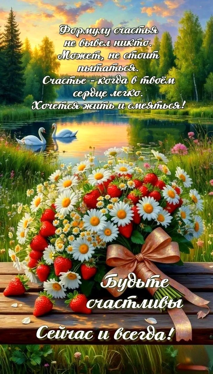 Формулу счастья не вывел никто. Может, не стоит пытаться. Счастье - когда в твоём сердце легко. Хочется жить и смеяться! Будьте счастливы Сейчас и всегда!