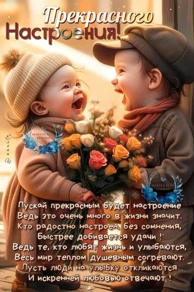 Прекрасного Настроения! Пускай прекрасным будет настроение Ведь это очень много в жизни значит. Кто радостно настроен, без сомнения, Быстрее добивается удачи! Ведь те, кто любят жизнь и улыбаются, Весь мир теплом душевным согревают. Пусть люди на улыбку откликаются И искренней любовью отвечают!