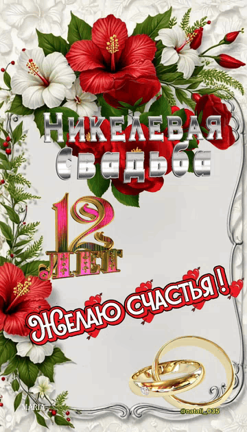 Никелевая Свадьба 12 лет Желаю счастья!