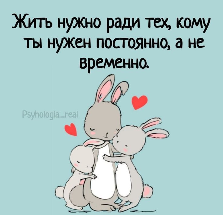Жить нужно ради тех, кому ты нужен постоянно, а не временно. Psyhologia__real
