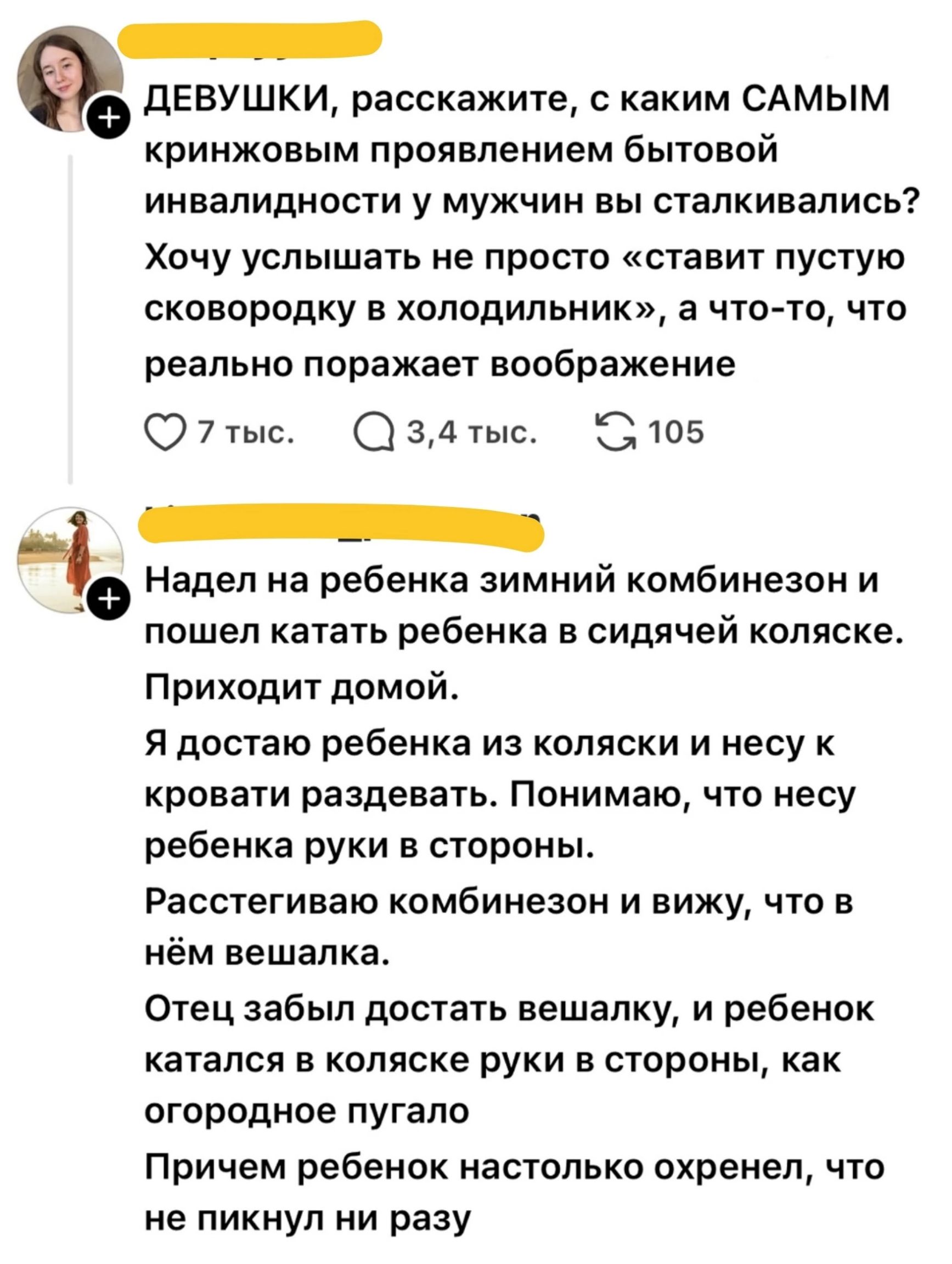 ДЕВУШКИ, расскажите, с каким САМЫМ кринжовым проявлением бытовой инвалидности у мужчин вы сталкивались? Хочу услышать не просто «ставит пустую сковородку в холодильник», а что-то, что реально поражает воображение. Надел на ребенка зимний комбинезон и пошел катать ребенка в сидячей коляске. Приходит домой. Я достаю ребенка из коляски и несу к
