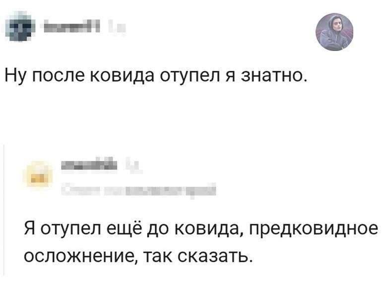 Ну после ковида отупел я знатно. Я отупел ещё до ковида, предковидное осложнение, так сказать.