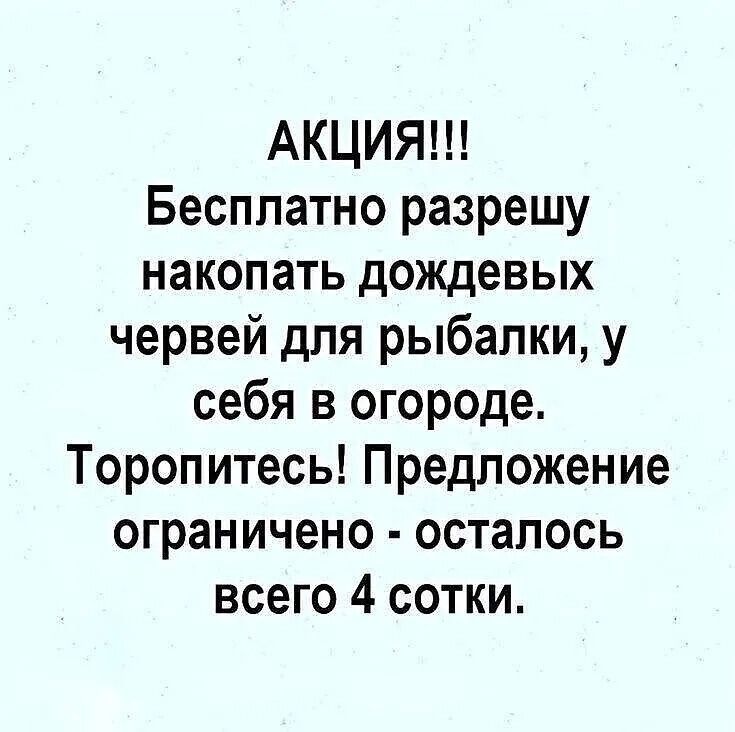 АКЦИЯ!!! Бесплатно разрешу накопать дождевых червей для рыбалки, у себя в огороде. Торопитесь! Предложение ограничено - осталось всего 4 сотки.