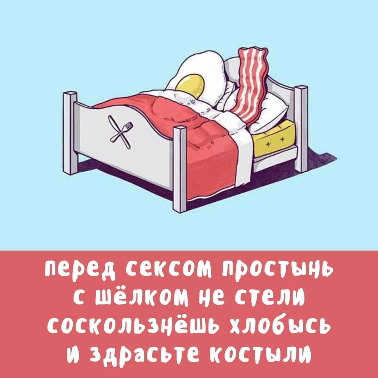 перед сексом простынь с шёлком не стели соскользнёшь хлопысь и здрасьте костыли