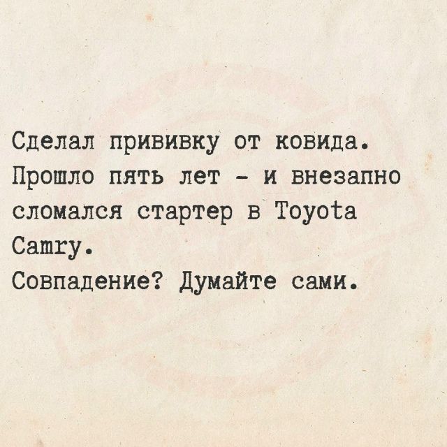 Сделал прививку от ковида. Прошло пять лет - и внезапно сломался стартер в Toyota Camry. Совпадение? Думайте сами.