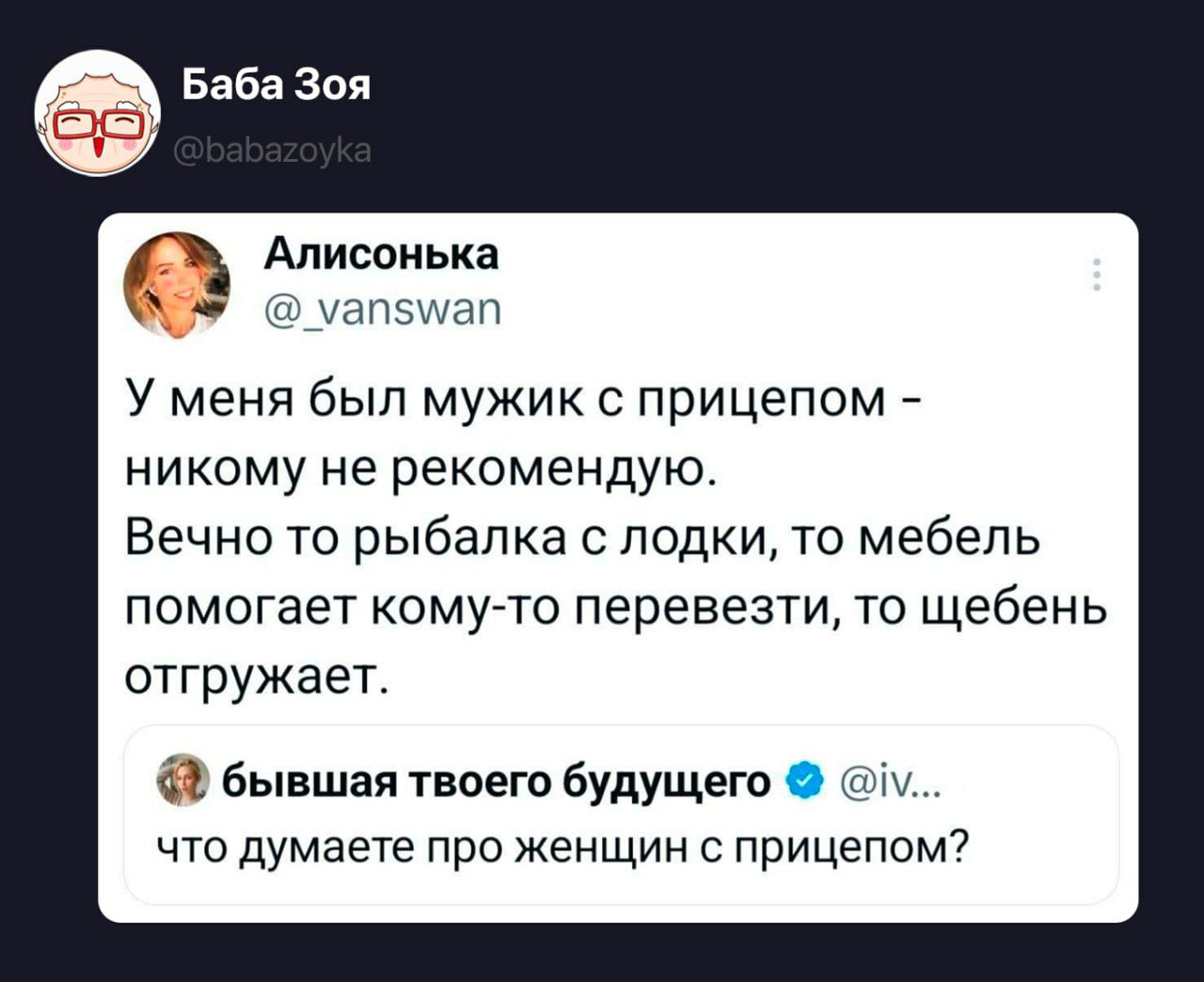 У меня был мужик с прицепом - никому не рекомендую. Вечно то рыбалка с лодки, то мебель помогает кому-то перевезти, то щебень отгружает. что думаете про женщин с прицепом?