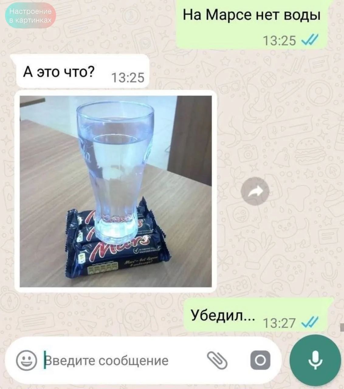 Настроение в картинках. На Марсе нет воды. А это что? Убедил... Введите сообщение.