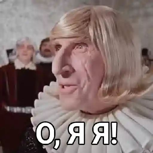 О, Я Я!