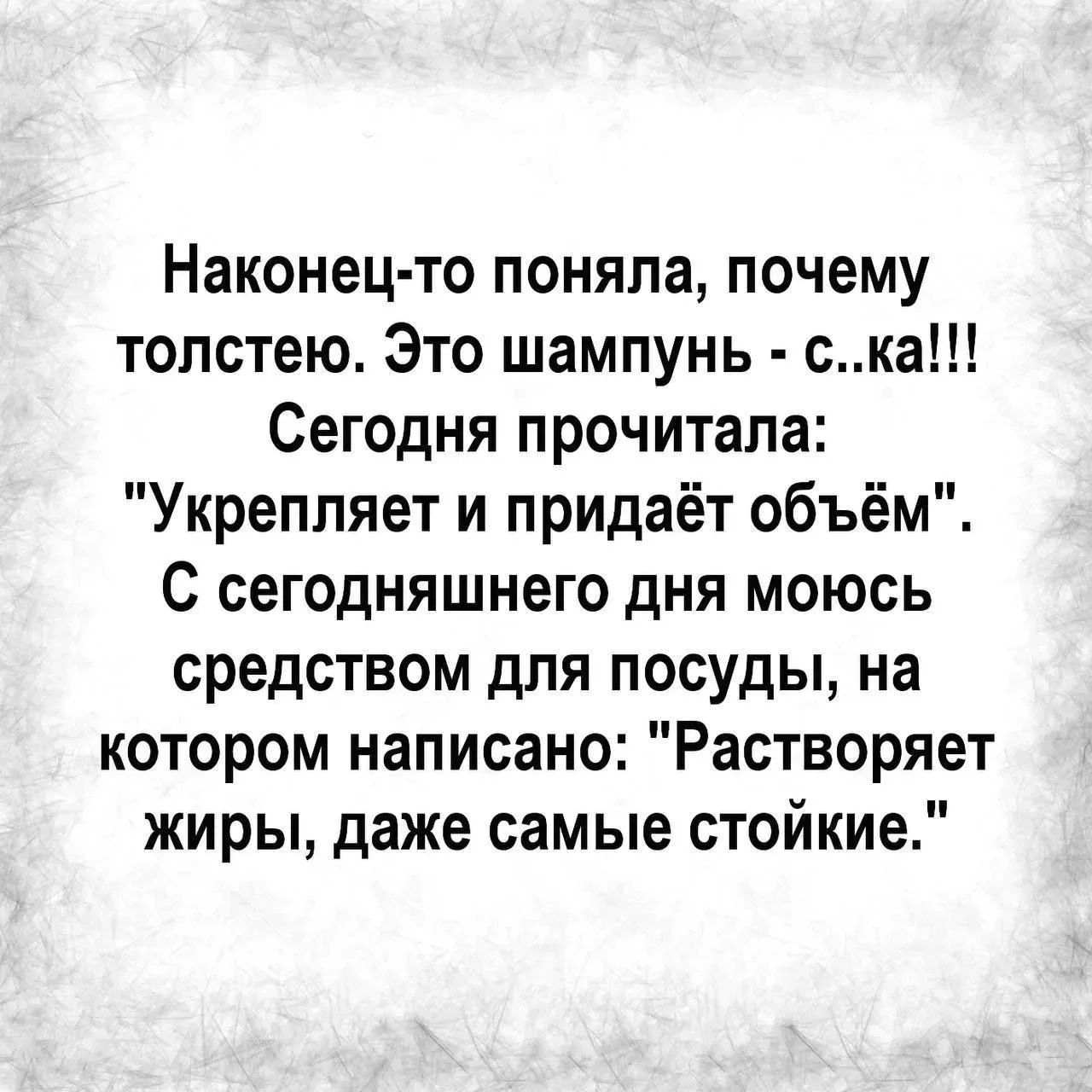 Наконец-то поняла, почему толстею. Это шампунь - с..ка!!! Сегодня прочитала: 