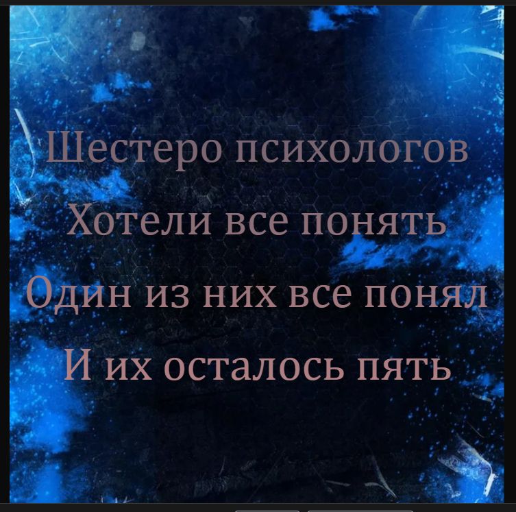 Шестеро психологов Хотели все понять Один из них все понял И их осталось пять