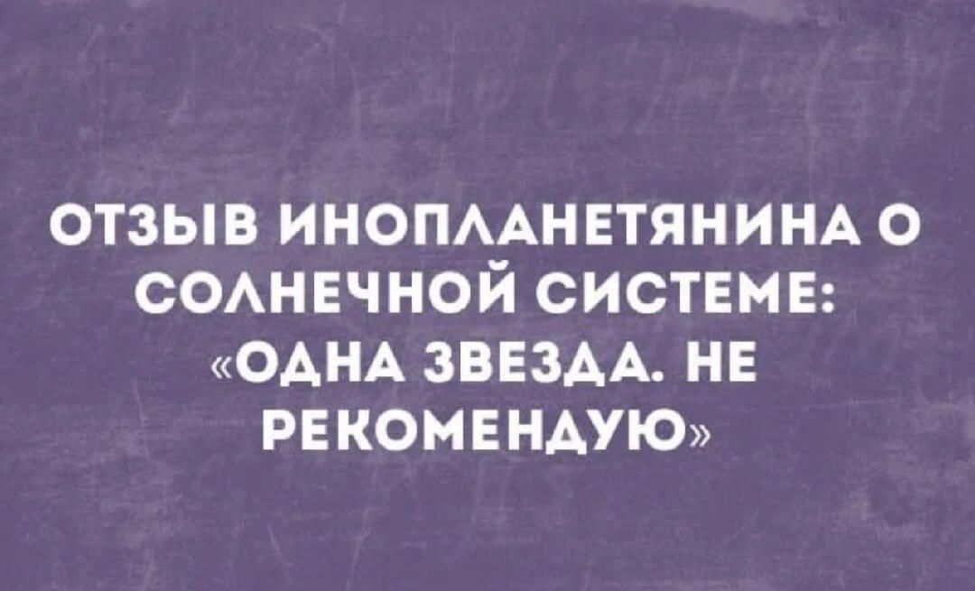 ОТЗЫВ ИНОПЛАНЕТЯНИНА О СОЛНЕЧНОЙ СИСТЕМЕ: «ОДНА ЗВЕЗДА. НЕ РЕКОМЕНДУЮ»