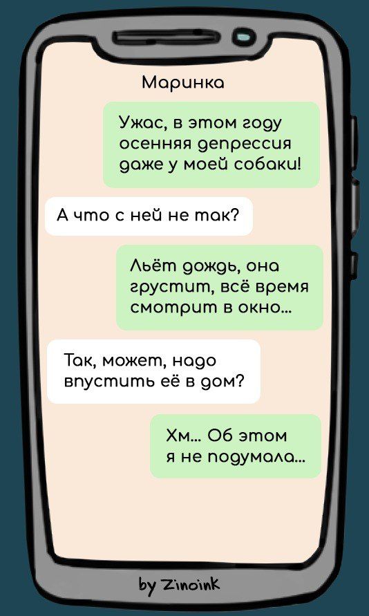 Маринка. Ужас, в этом году осенняя депрессия даже у моей собаки! А что с ней не так? Льёт дождь, она грустит, всё время смотрит в окно... Так, может, надо впустить её в дом? Хм... Об этом я не подумала... by Zinoink