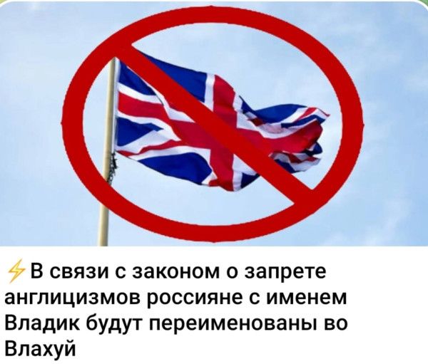 В связи с законом о запрете англицизмов россияне с именем Владик будут переименованы во Влахуй