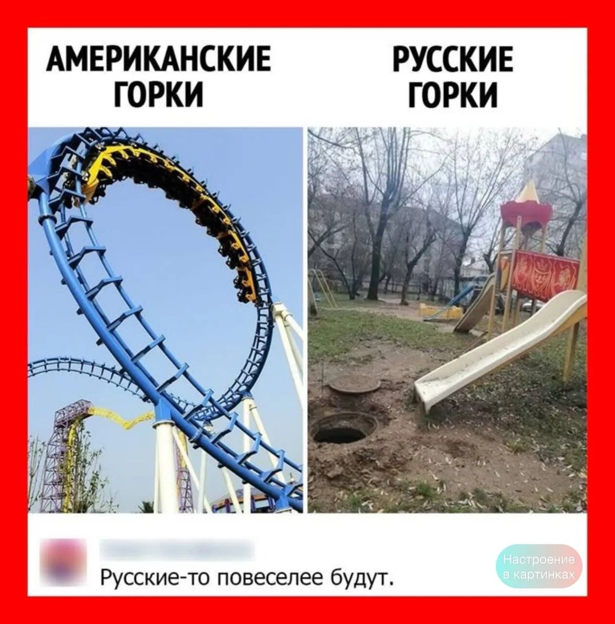 АМЕРИКАНСКИЕ ГОРКИ РУССКИЕ ГОРКИ Русские-то повеселее будут.