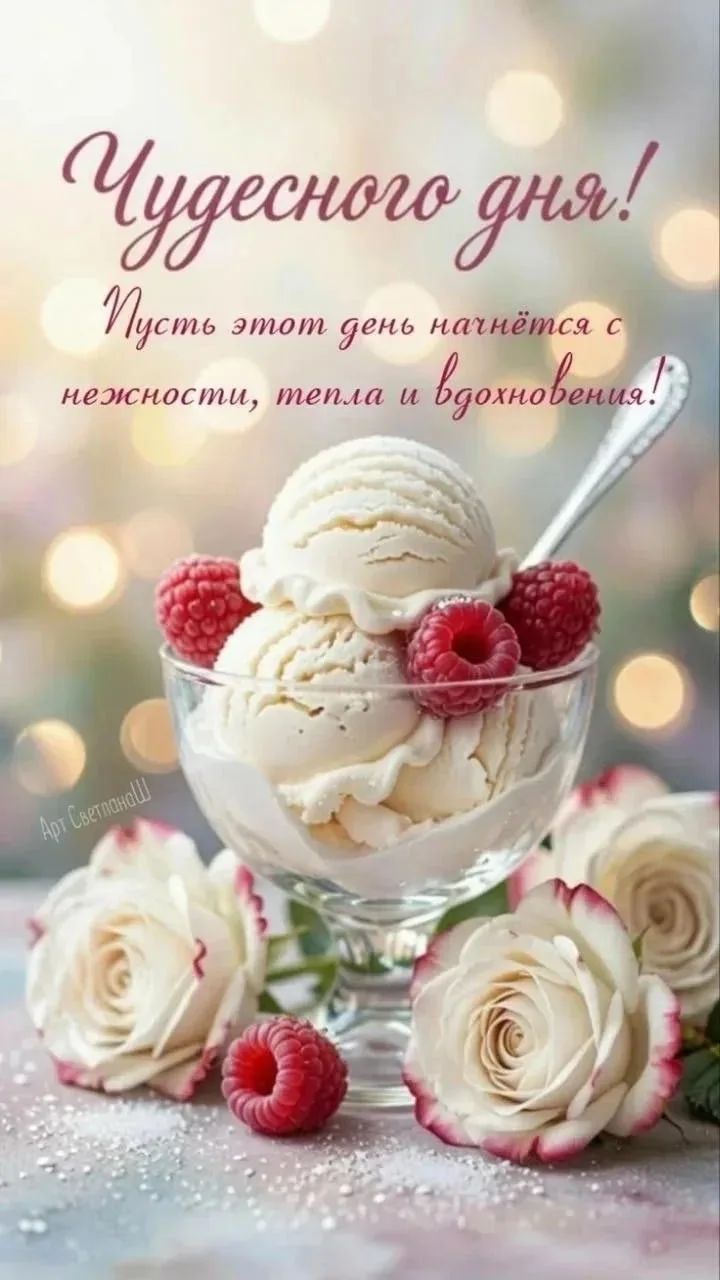 Чудесного дня! Пусть этот день начнется с нежности, тепла и вдохновения!