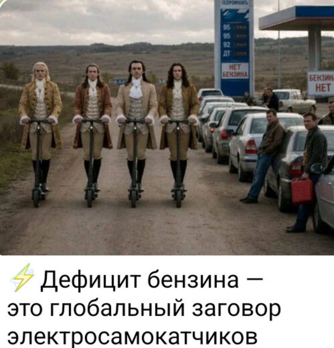 Дефицит бензина — это глобальный заговор электросамокатчиков. На заправке висит табличка 'НЕТ БЕНЗИНА'. Четверо мужчин в старинных костюмах едут на электросамокатах мимо очереди из машин на заправке.