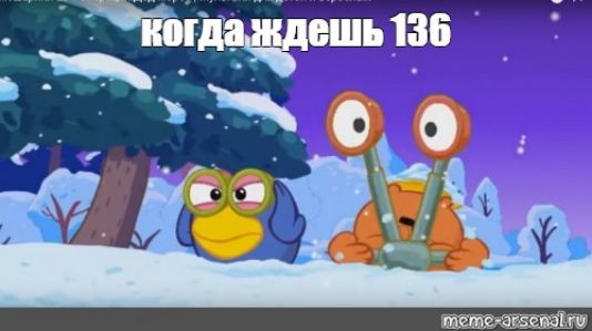 когда ждешь 136